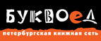 Скидка 10% для новых покупателей в bookvoed.ru! - Приозерск